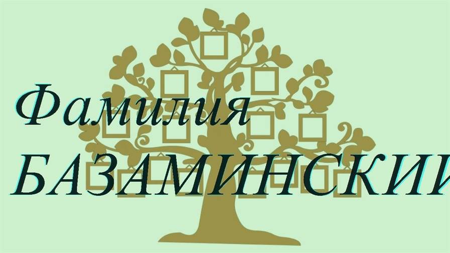 Фамилия БАЗАМИНСКИЙ ; происхождение история и значение