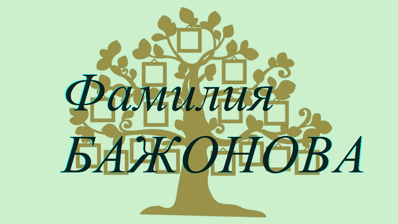 Фамилия БАЖОНОВА ; происхождение история и значение
