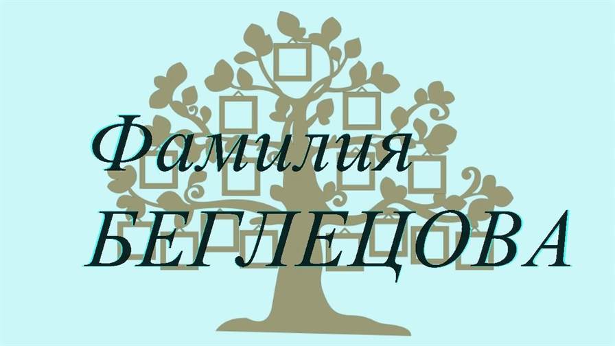 Фамилия БЕГЛЕЦОВА ; происхождение история и значение