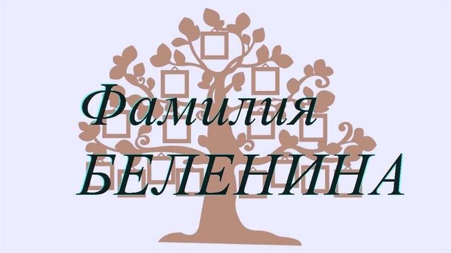 Фамилия БЕЛЕНИНА ; происхождение история и значение
