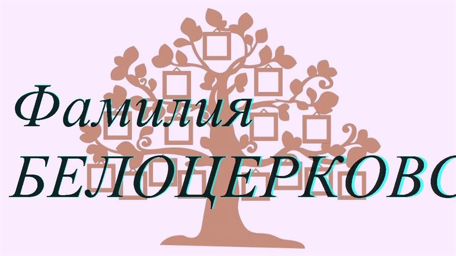 Фамилия БЕЛОЦЕРКОВСКИЙЙ ; происхождение история и значение