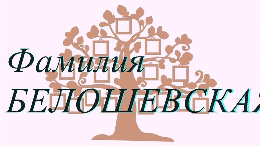 Фамилия БЕЛОШЕВСКАЯ ; происхождение история и значение