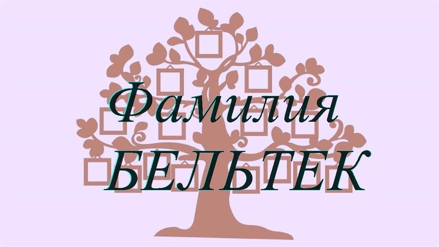 Фамилия БЕЛЬТЕК ; происхождение история и значение