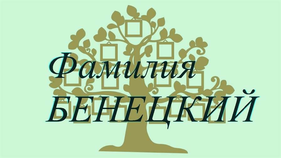 Фамилия БЕНЕЦКИЙ ; происхождение история и значение