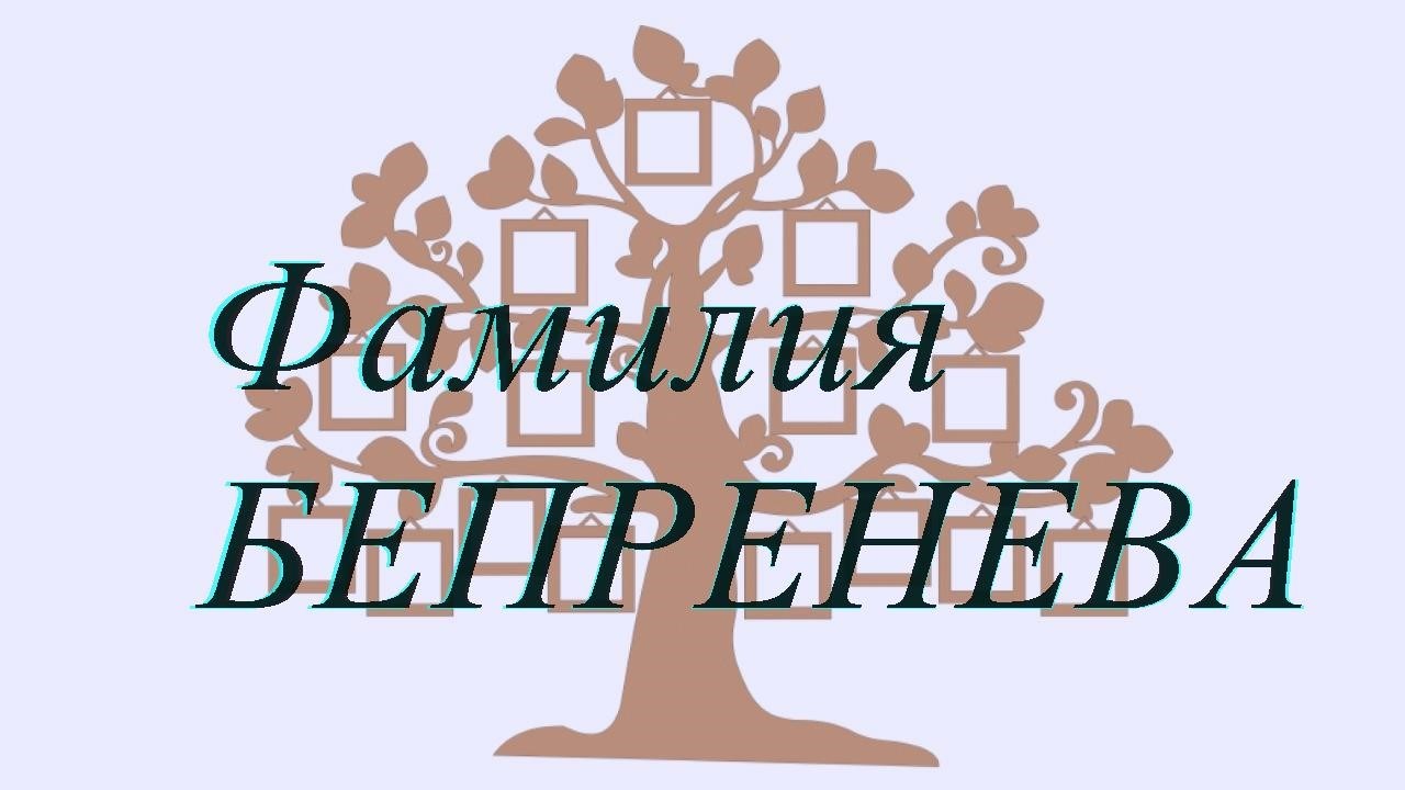 Фамилия БЕПРЕНЕВА ; происхождение история и значение