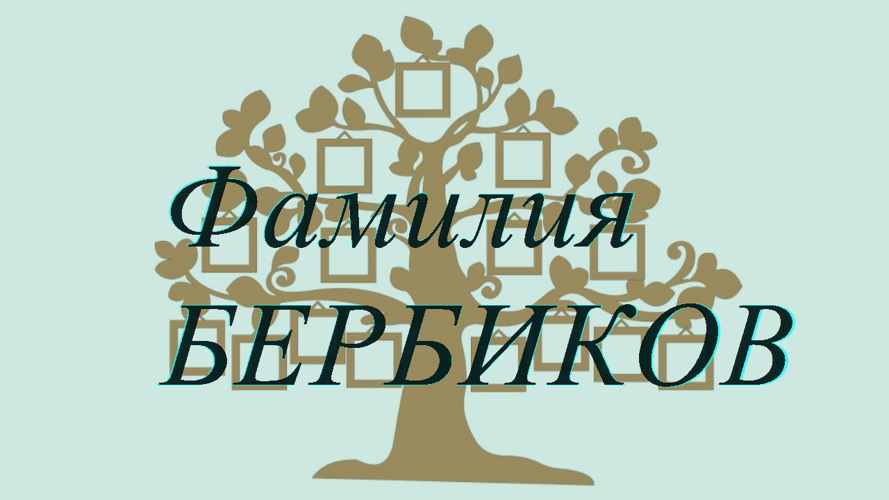 Фамилия БЕРБИКОВ ; происхождение история и значение