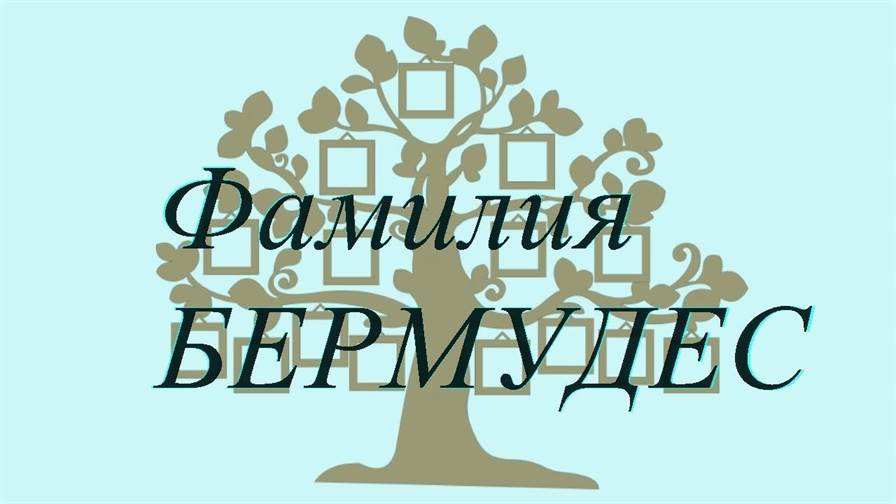 Фамилия БЕРМУДЕС ; происхождение история и значение