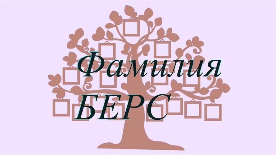 Фамилия БЕРС ; происхождение история и значение