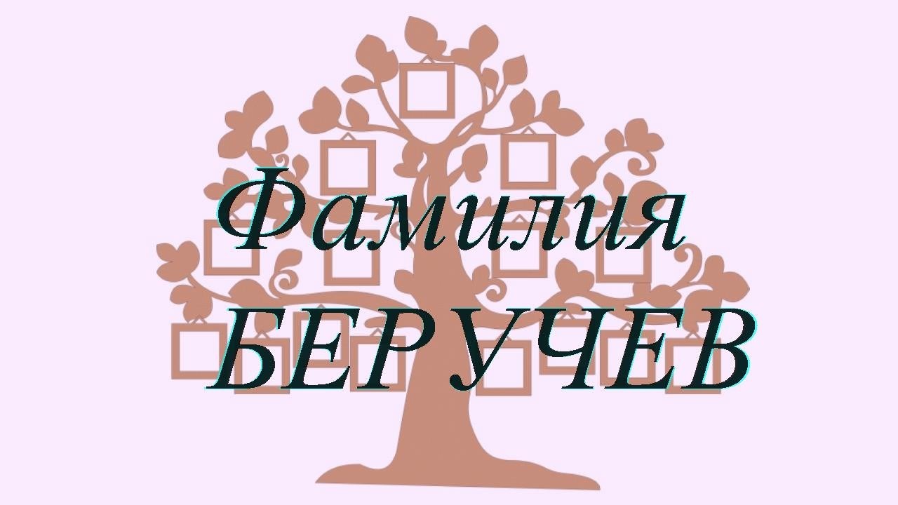 Фамилия БЕРУЧЕВ ; происхождение история и значение