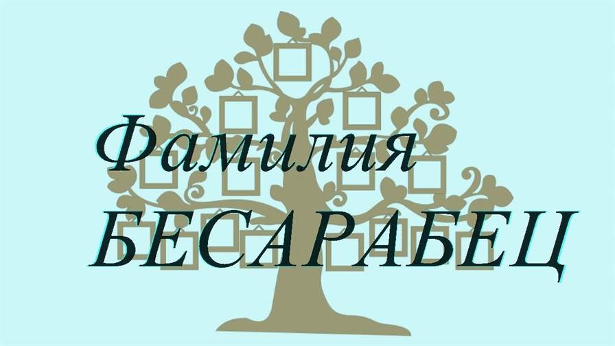 Фамилия БЕСАРАБЕЦ ; происхождение история и значение