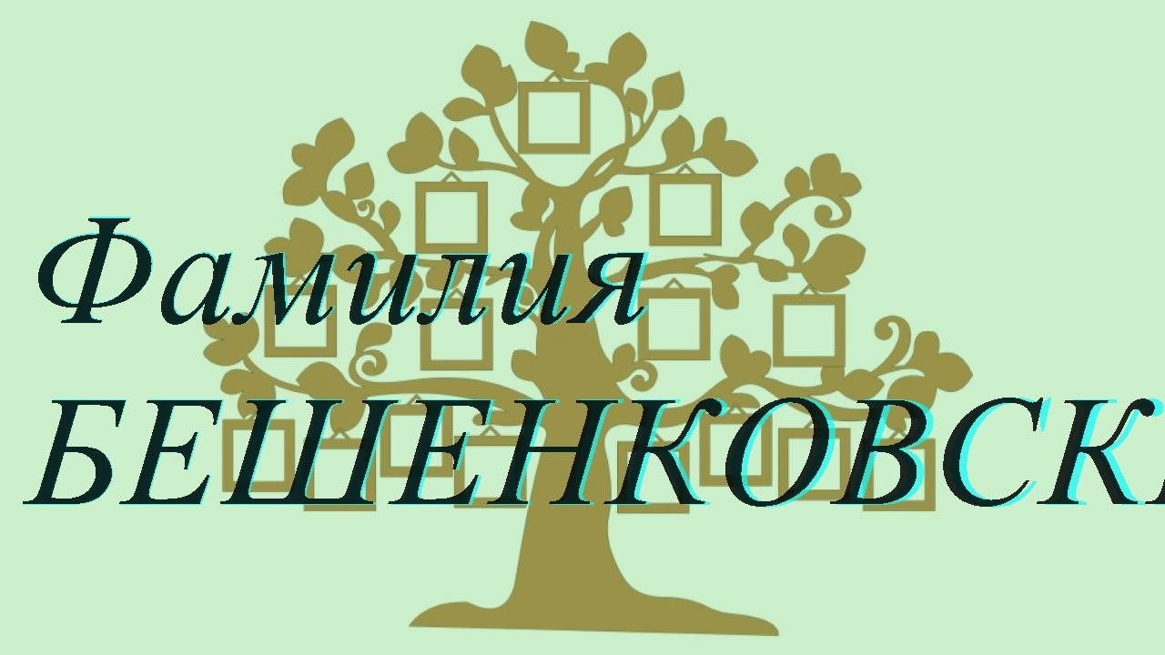 Фамилия БЕШЕНКОВСКИЙ ; происхождение история и значение
