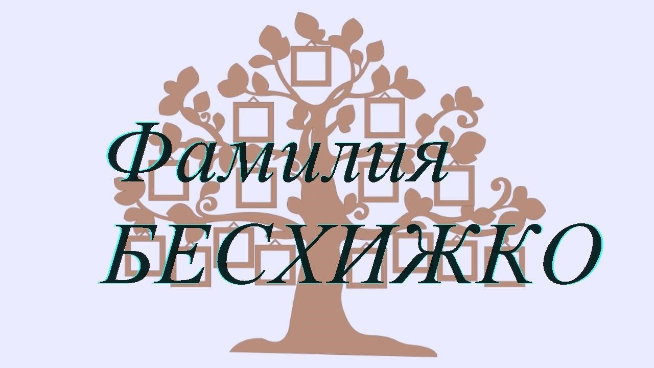 Фамилия БЕСХИЖКО ; происхождение история и значение
