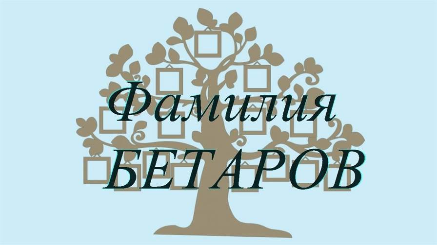 Фамилия БЕТАРОВ ; происхождение история и значение