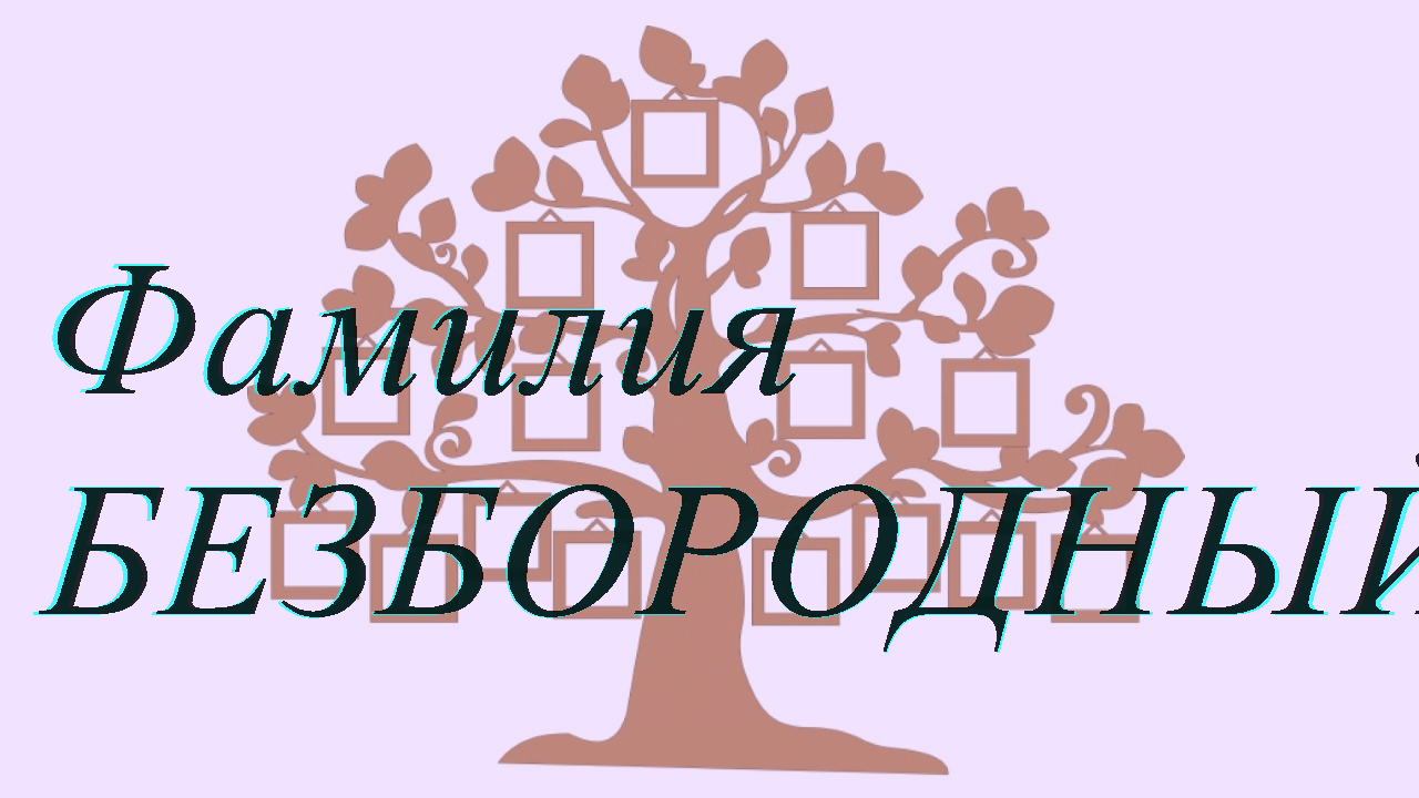 Фамилия БЕЗБОРОДНЫЙ ; происхождение история и значение