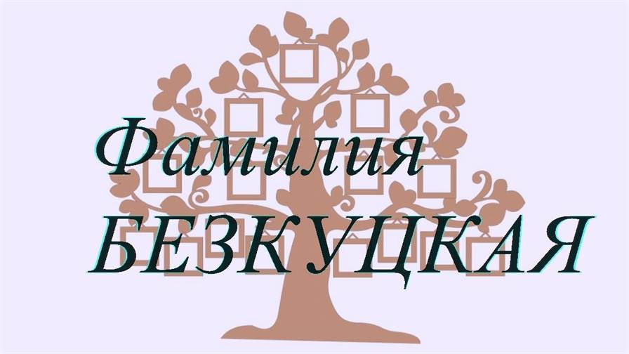 Фамилия БЕЗКУЦКАЯ ; происхождение история и значение