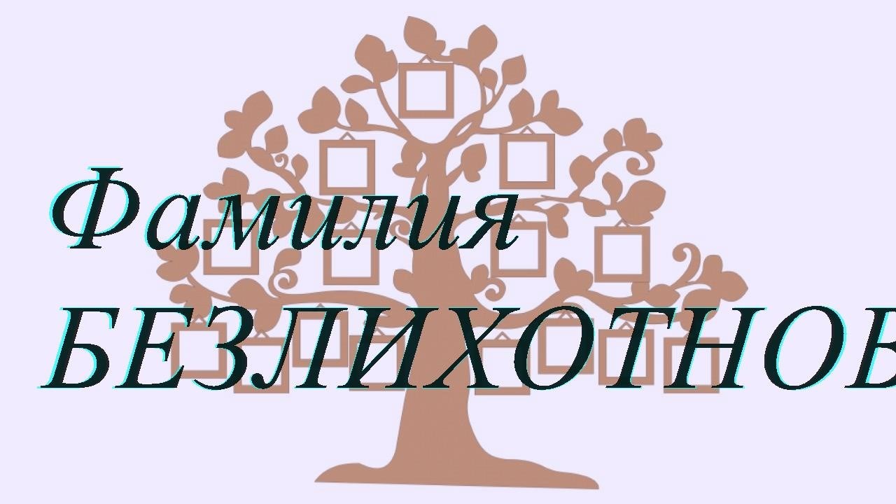 Фамилия БЕЗЛИХОТНОВ ; происхождение история и значение