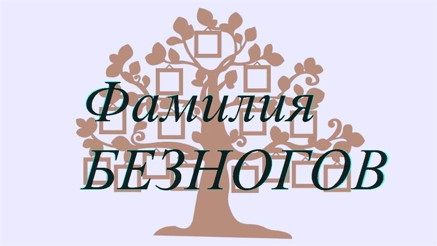 Фамилия БЕЗНОГОВ ; происхождение история и значение