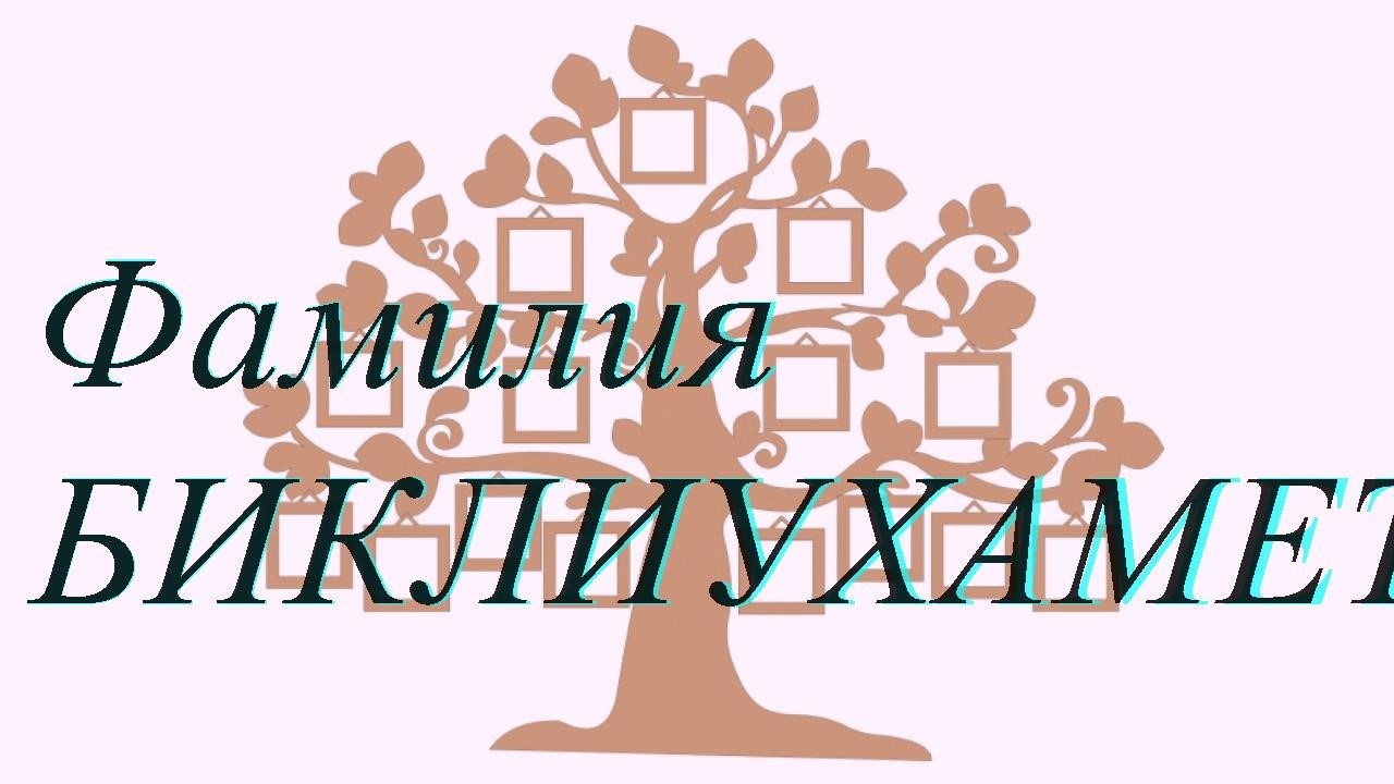 Фамилия БИКЛИУХАМЕТОВ ; происхождение история и значение