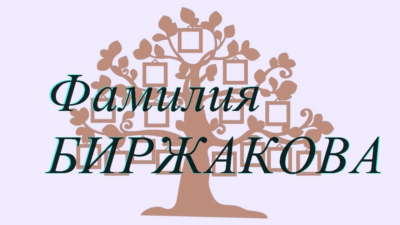 Фамилия БИРЖАКОВА ; происхождение история и значение