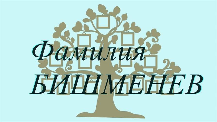 Фамилия БИШМЕНЕВ ; происхождение история и значение