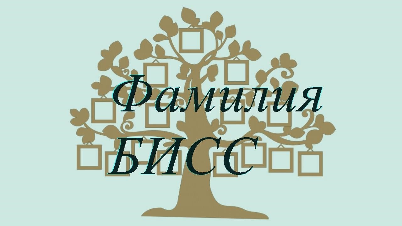 Фамилия БИСС ; происхождение история и значение
