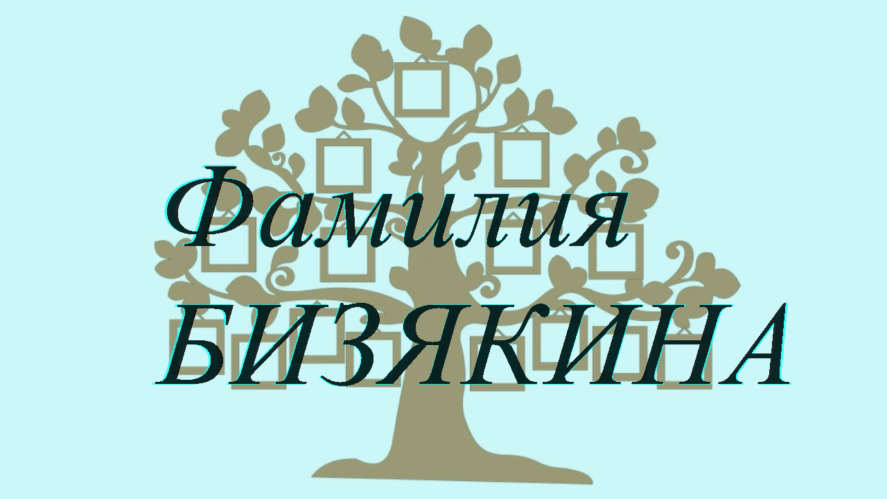 Фамилия БИЗЯКИНА ; происхождение история и значение