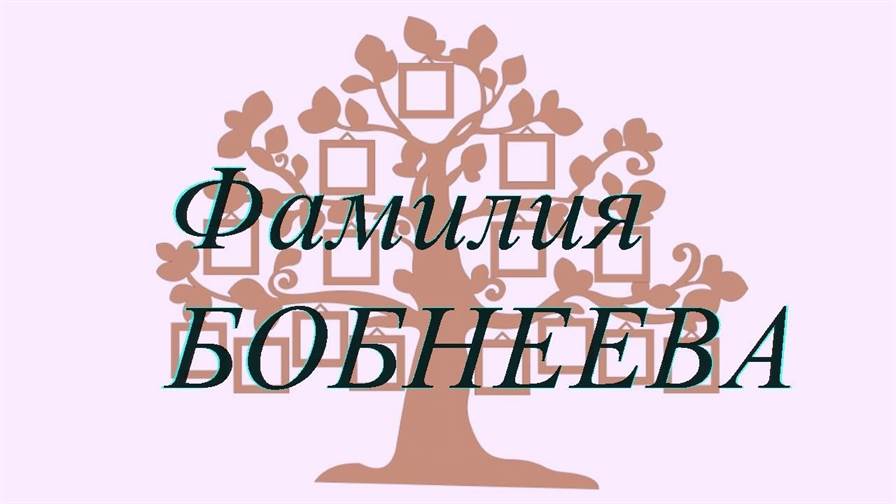 Фамилия БОБНЕЕВА ; происхождение история и значение