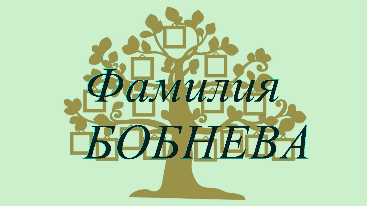 Фамилия БОБНЕВА ; происхождение история и значение