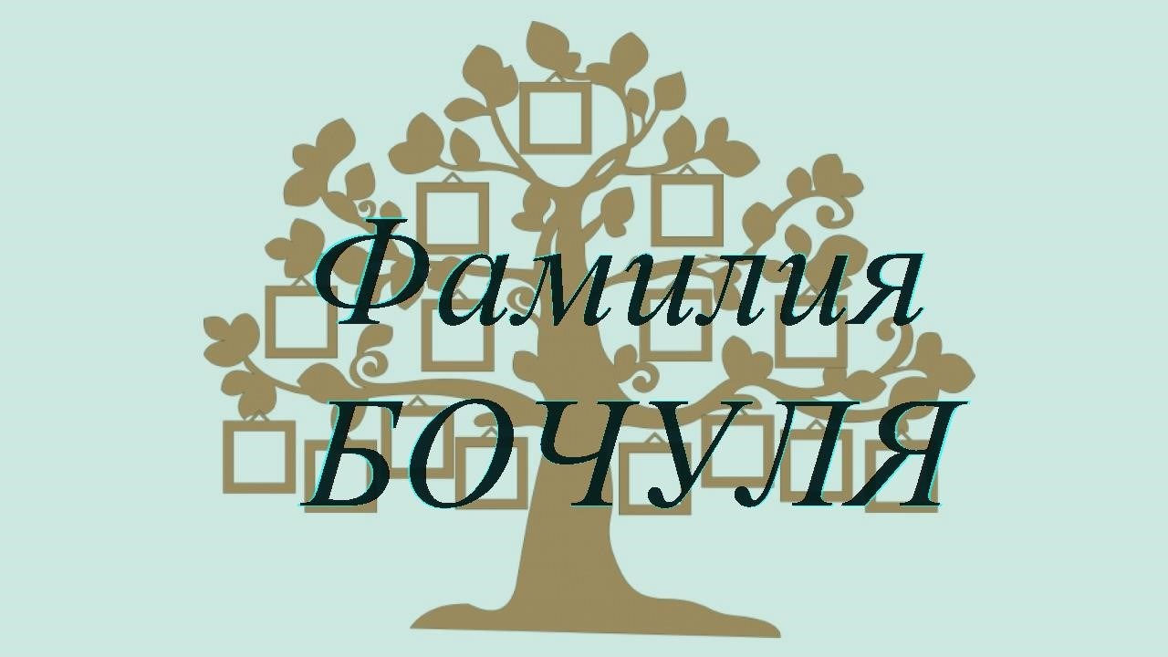 Фамилия БОЧУЛЯ ; происхождение история и значение