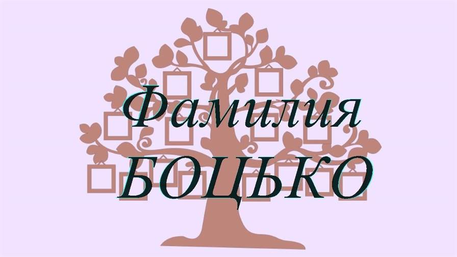 Фамилия БОЦЬКО ; происхождение история и значение