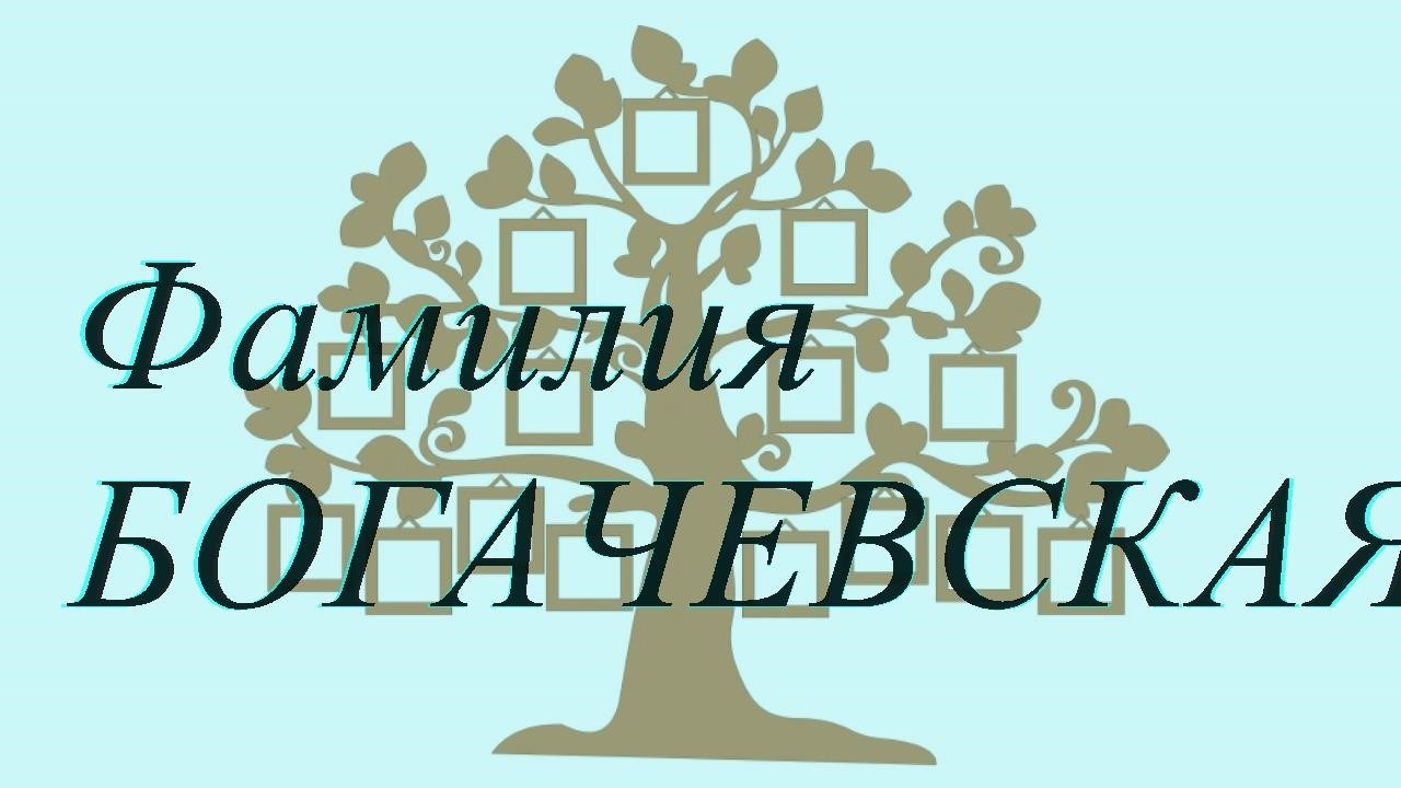 Фамилия БОГАЧЕВСКАЯ ; происхождение история и значение
