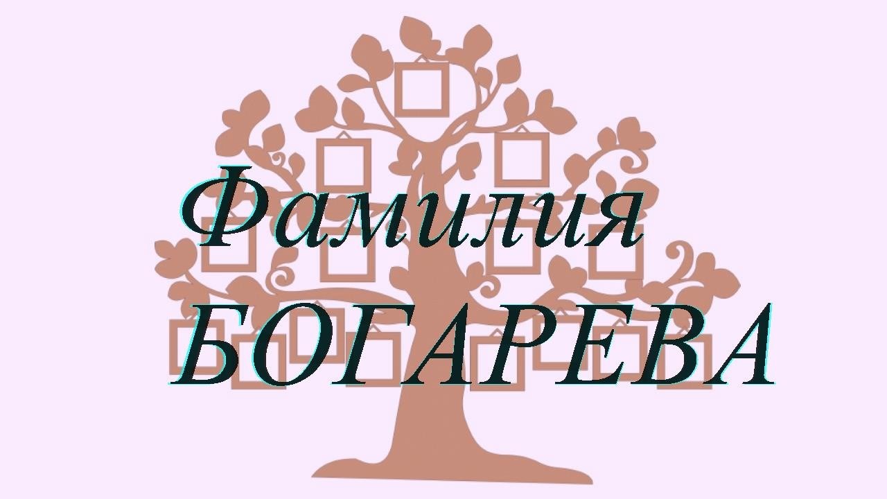 Фамилия БОГАРЕВА ; происхождение история и значение
