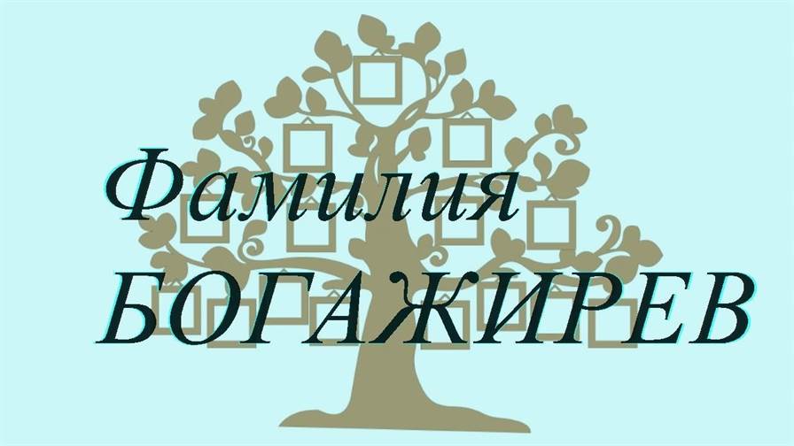 Фамилия БОГАЖИРЕВ ; происхождение история и значение