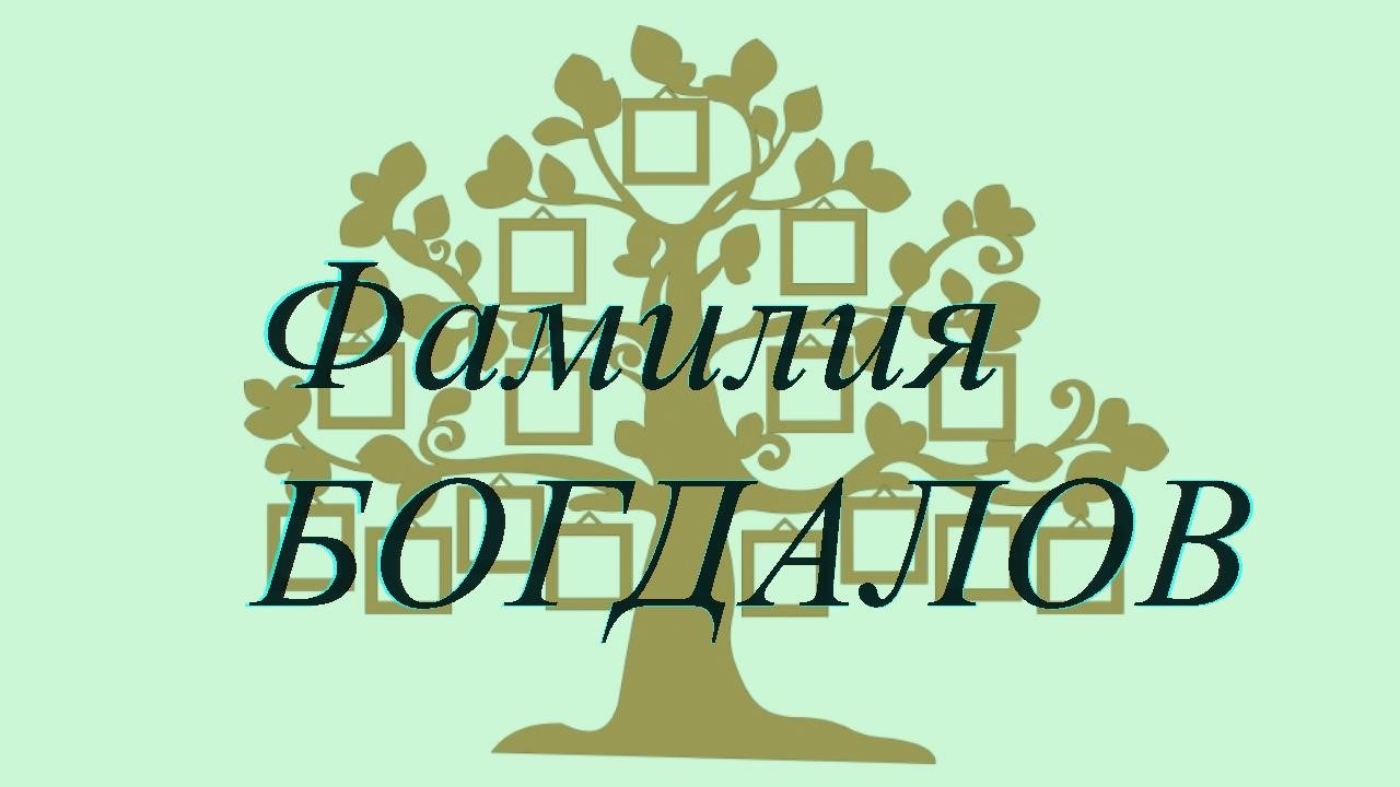 Фамилия БОГДАЛОВ ; происхождение история и значение