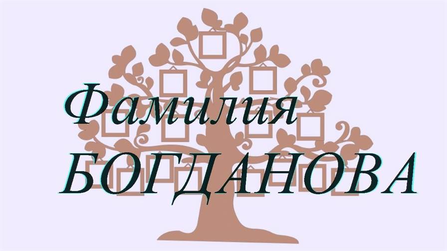 Фамилия БОГДАНОВА ; происхождение история и значение