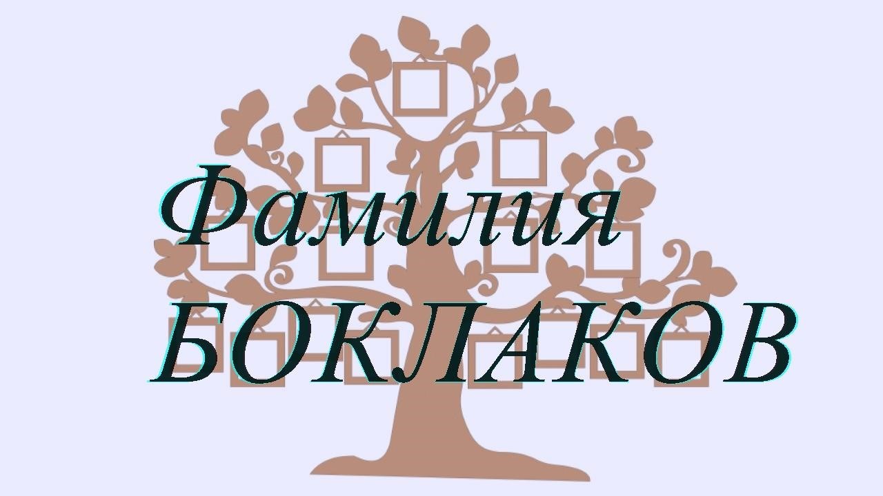 Фамилия БОКЛАКОВ ; происхождение история и значение