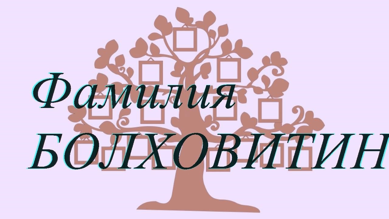 Фамилия БОЛХОВИТИН ; происхождение история и значение
