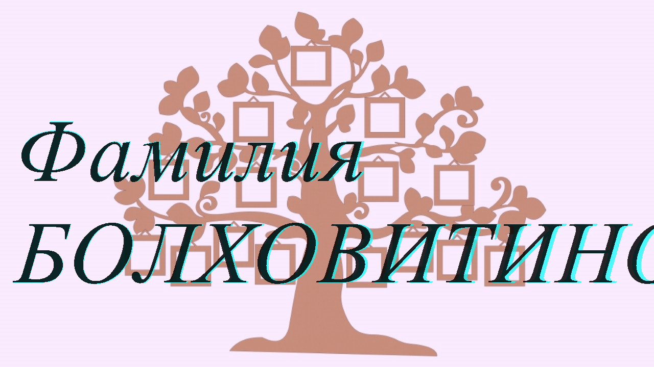 Фамилия БОЛХОВИТИНОВ ; происхождение история и значение