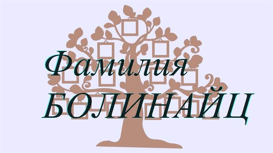 Фамилия БОЛИНАЙЦ ; происхождение история и значение