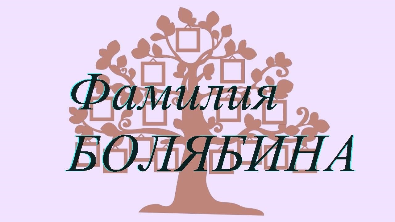 Фамилия БОЛЯБИНА ; происхождение история и значение