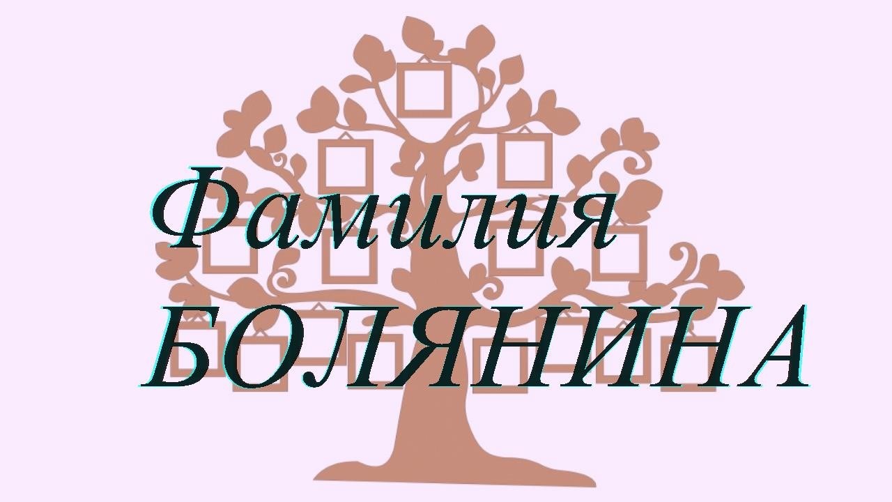 Фамилия БОЛЯНИНА ; происхождение история и значение