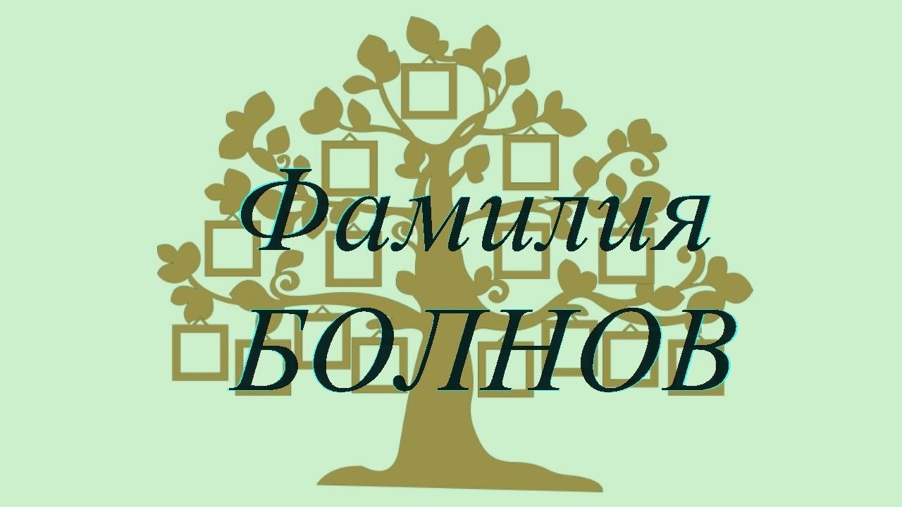 Фамилия БОЛНОВ ; происхождение история и значение