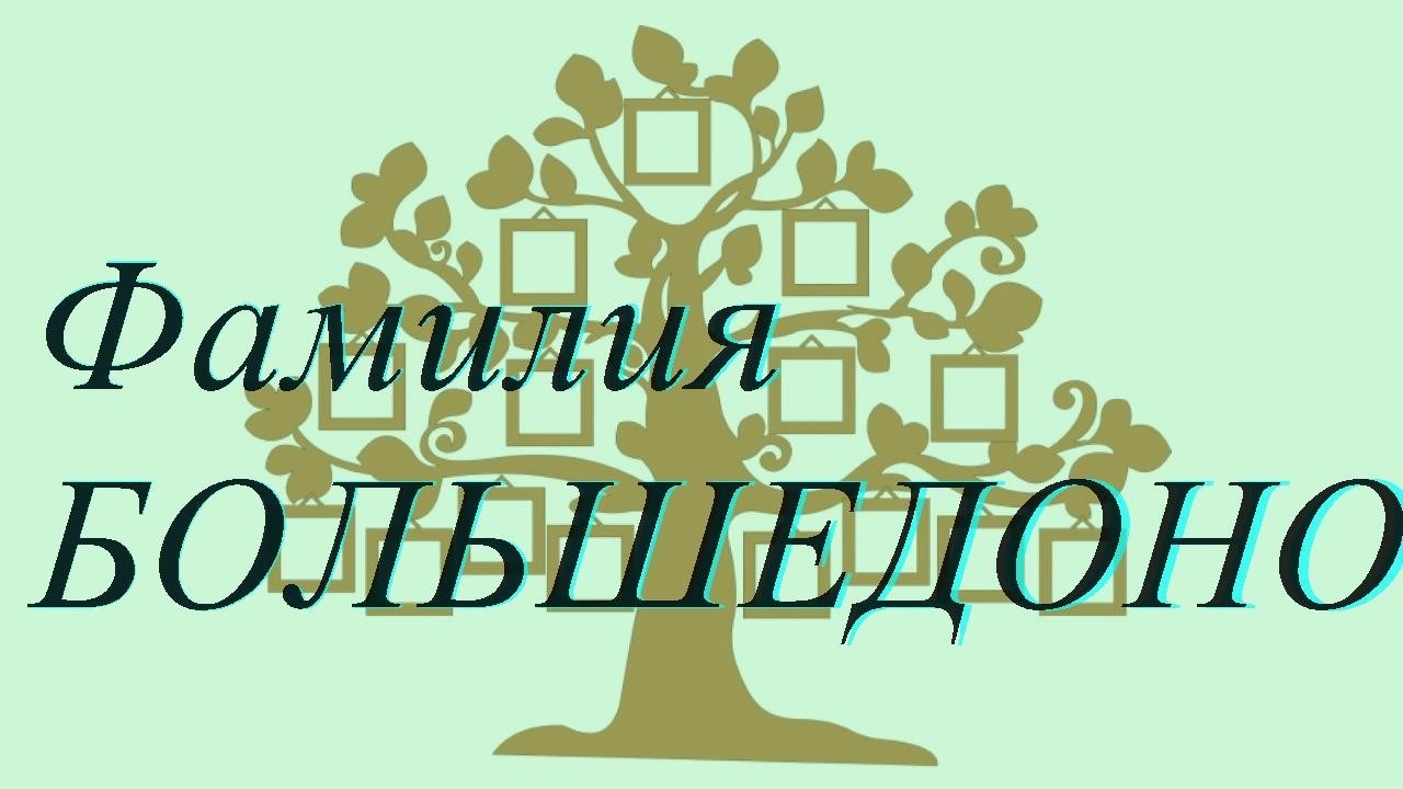 Фамилия БОЛЬШЕДОНОВ ; происхождение история и значение