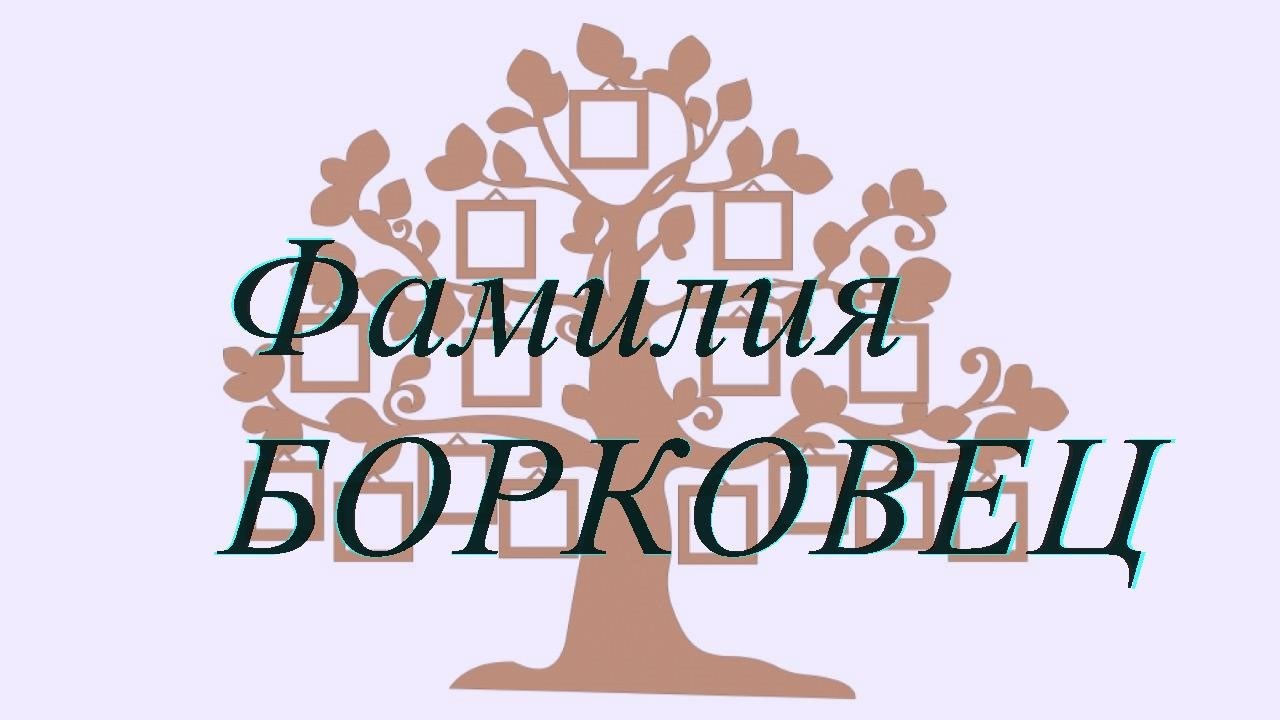 Фамилия БОРКОВЕЦ ; происхождение история и значение