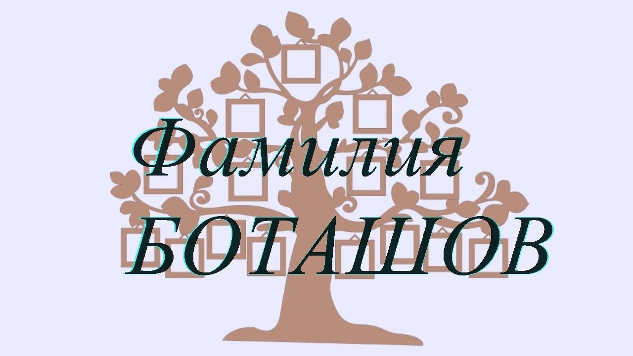 Фамилия БОТАШОВ ; происхождение история и значение