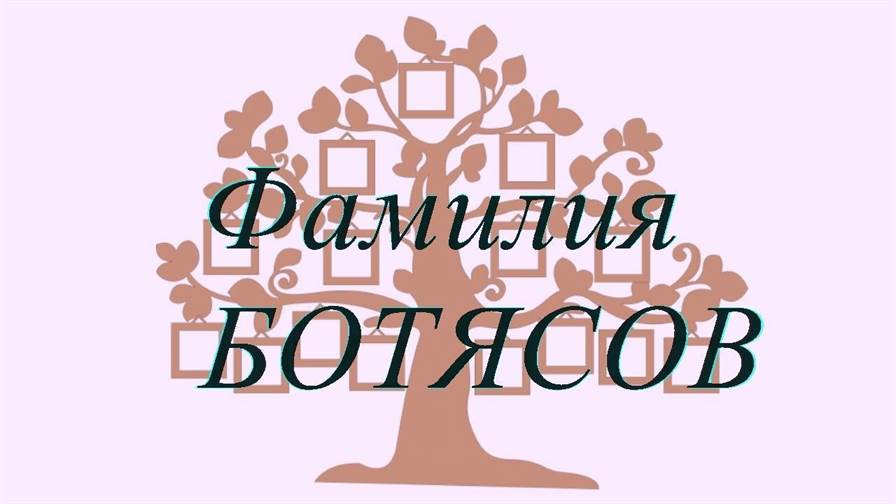 Фамилия БОТЯСОВ ; происхождение история и значение