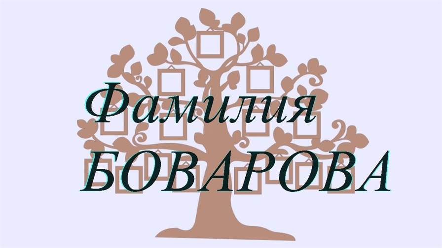 Фамилия БОВАРОВА ; происхождение история и значение