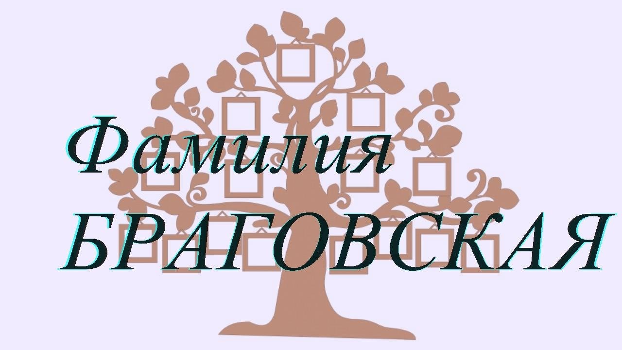 Фамилия БРАГОВСКАЯ ; происхождение история и значение