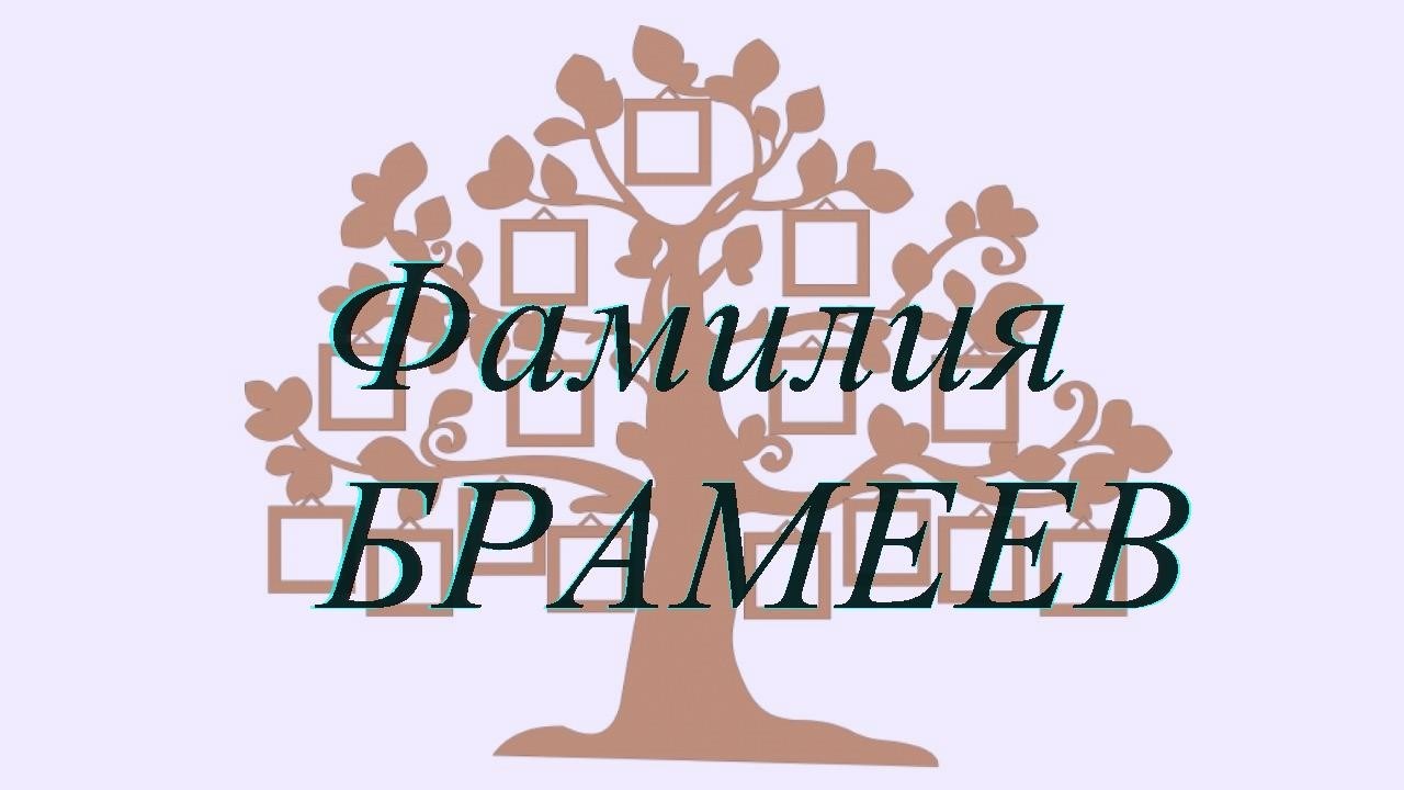 Фамилия БРАМЕЕВ ; происхождение история и значение