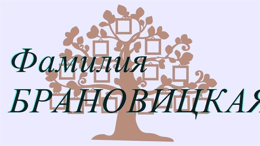 Фамилия БРАНОВИЦКАЯ ; происхождение история и значение